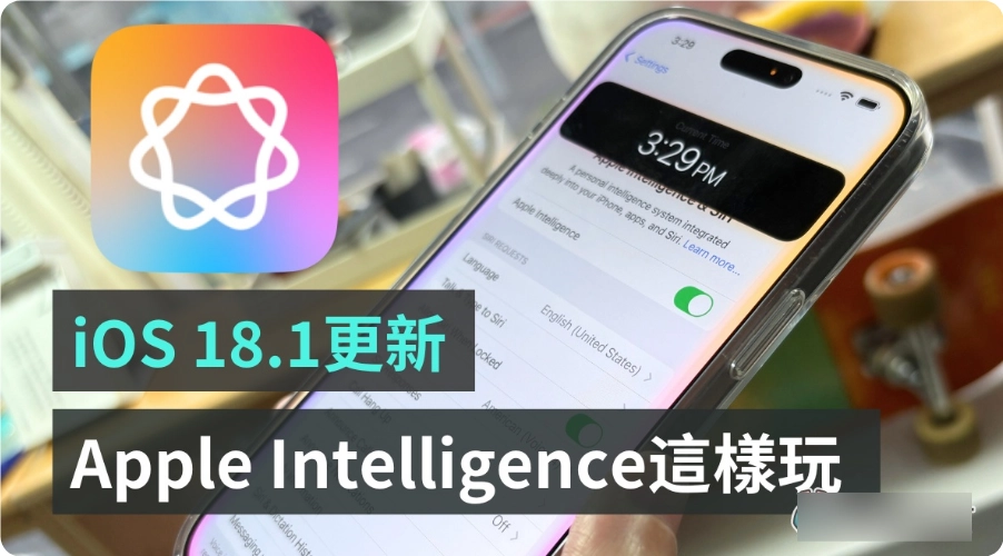 iOS 18.1 更新 Apple Intelligence 抢先玩：Siri 真的变聪明？通话录音清楚吗？ - 臻智锐达