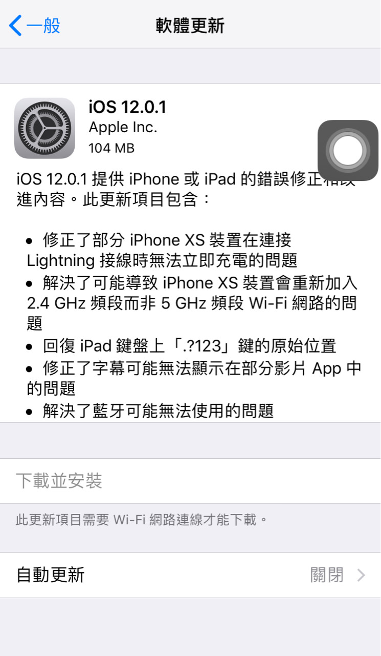 iOS 12.0.1更新了！ 充电问题、Wifi问题、蓝牙问题一口气修复