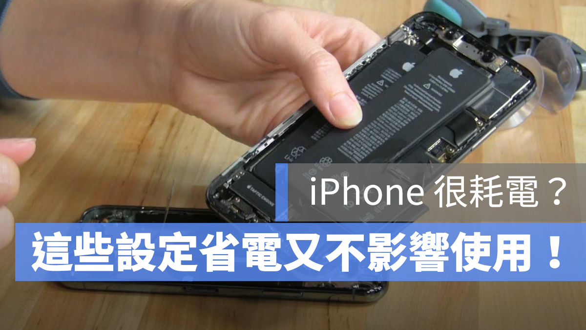 iPhone 耗电 省电设置 iOS