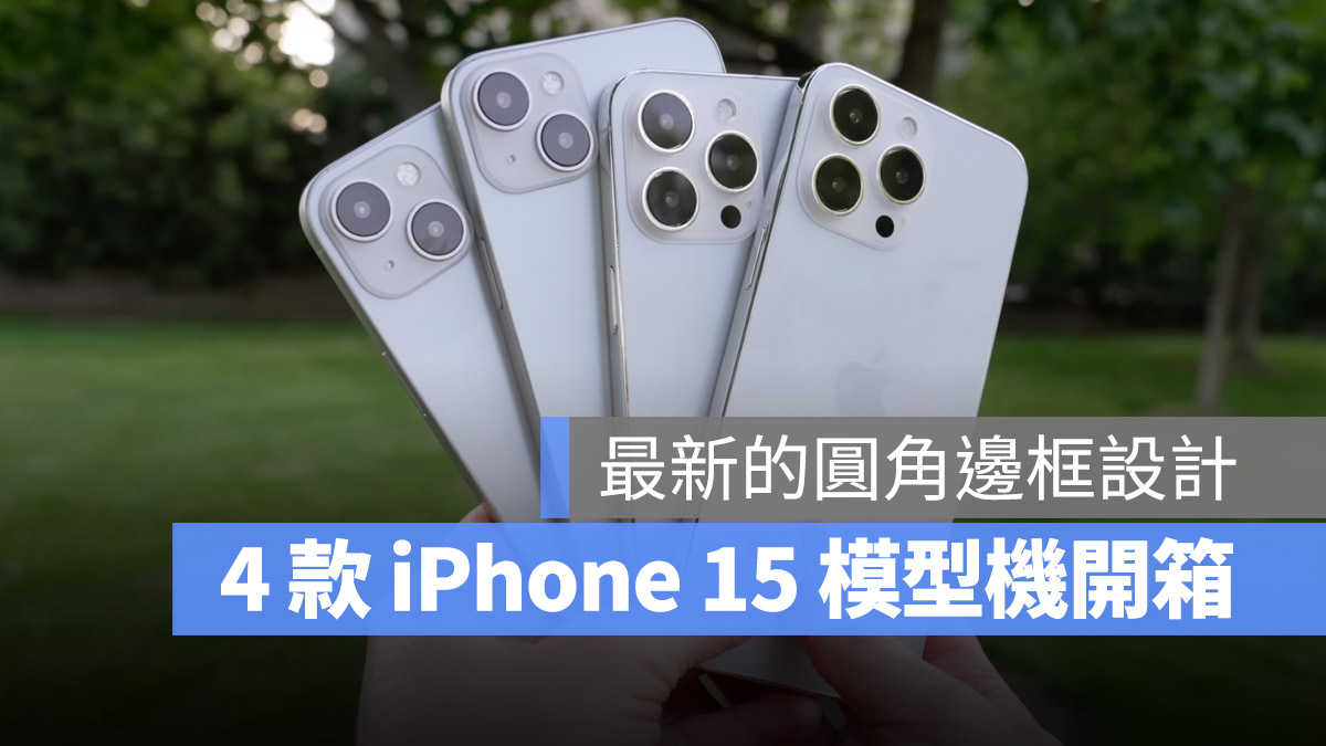 iPhone 15 iPhone 15 Pro iPhone 15 Plus iPhone 15 Pro Max模型机开箱