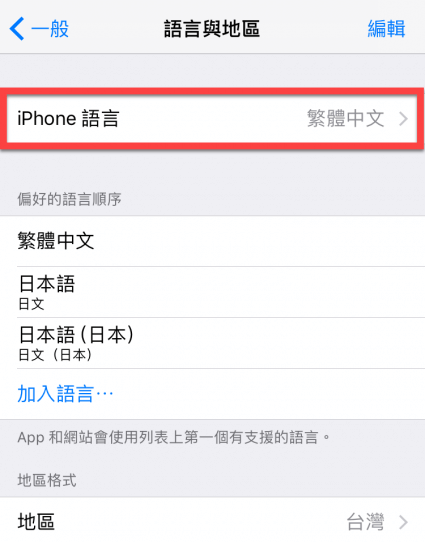 检视 iPhone 地区语言