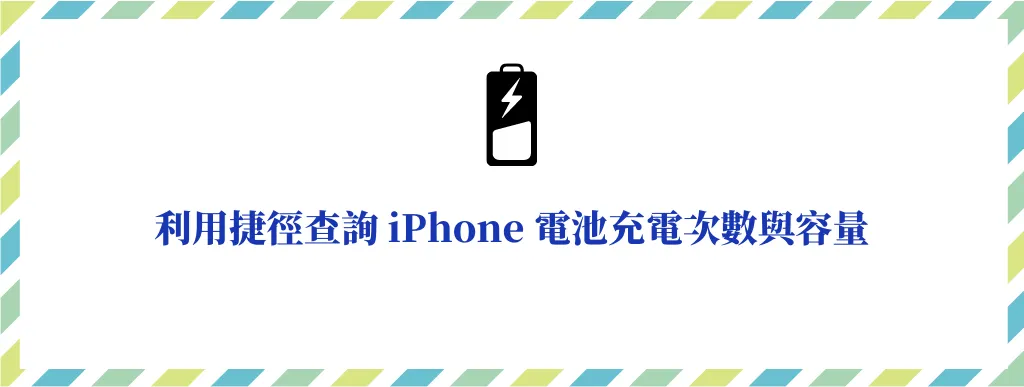 3分钟学会如何利用捷径快速查询 iPhone 电池充电次数与健康度！ 7