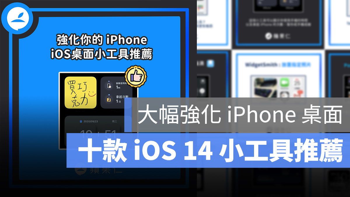 iOS 14 小工具 推荐