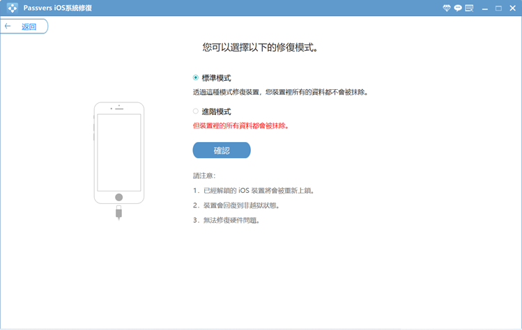 Passvers iOS 系统修复选择修复模式