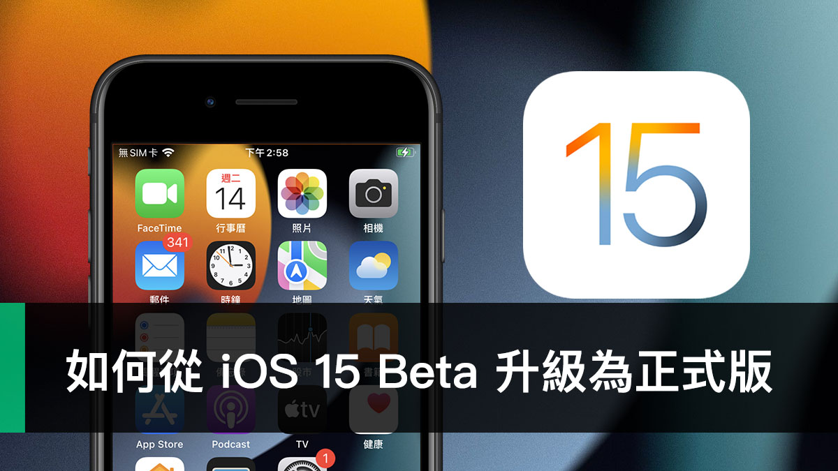 iOS 15 Beta、iOS 15正式版