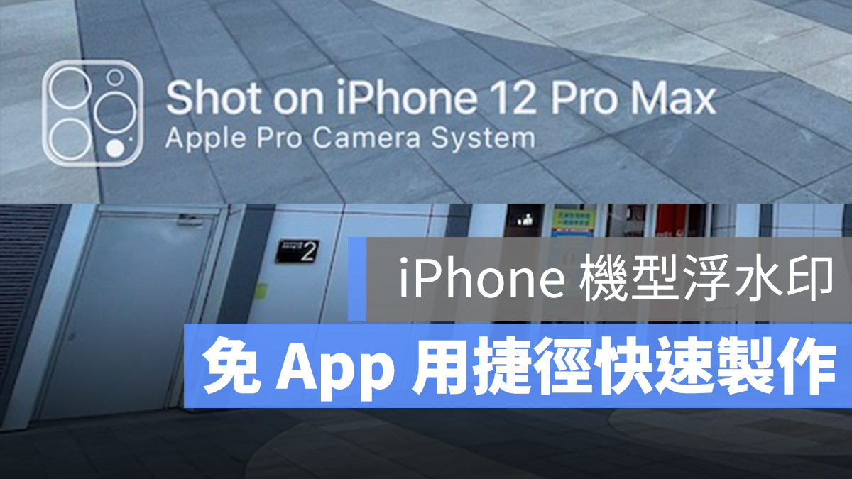 iPhone 拍照 摄影 相片 水印