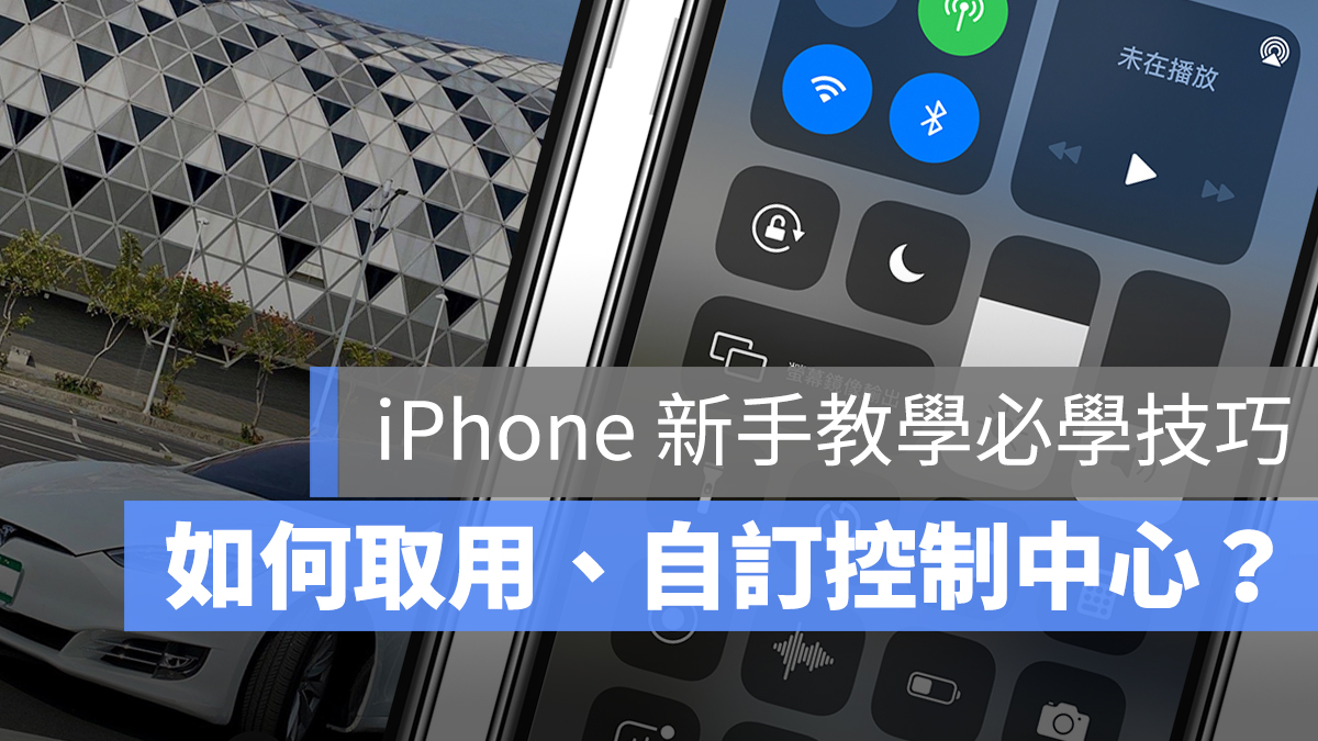 iOS 控制中心 设置 自定义