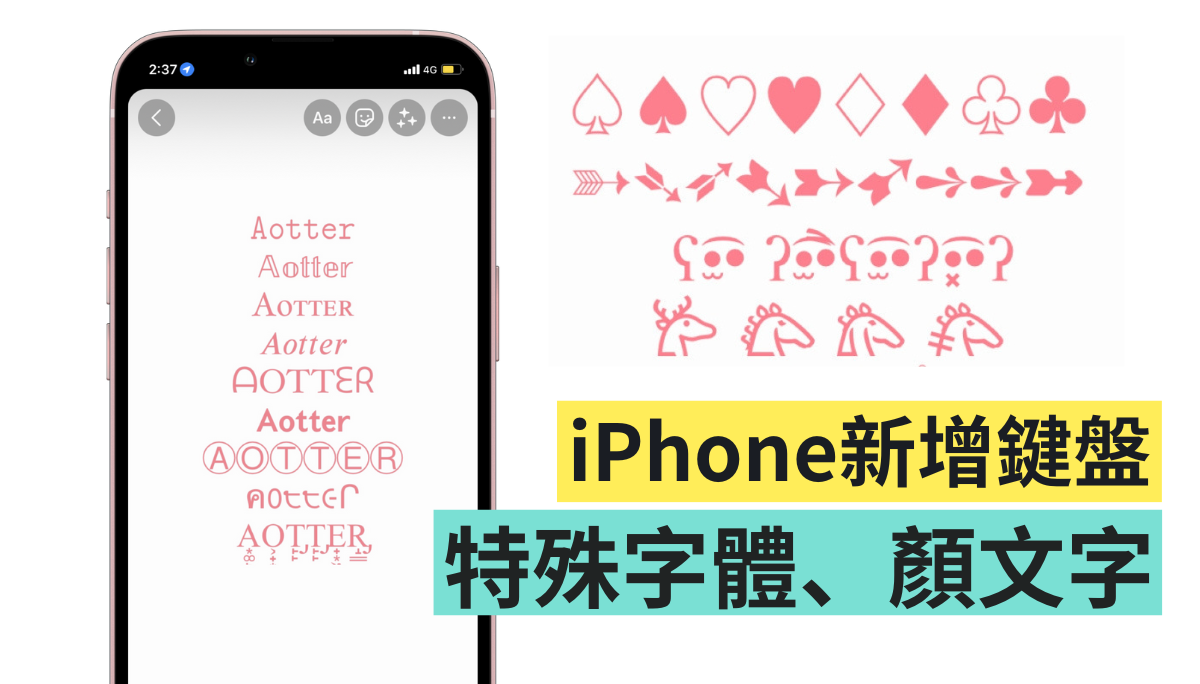 特殊字与符号怎么打？ 在 iPhone 上增加字体、颜文字键盘