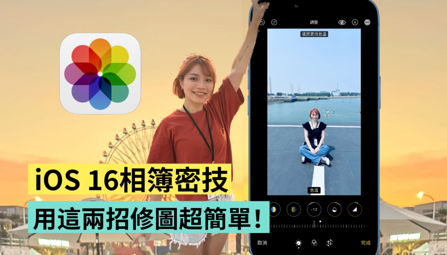 iOS 16 超赞相册隐藏功能！ 编辑照片数值复制贴上、复原重做键，这两招你学会了吗？