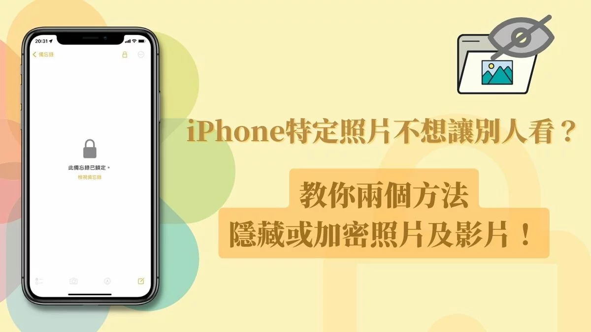 iPhone手机不想让别人看到特定的照片怎么办？ 教你两个方法隐藏或加密照片及视频！