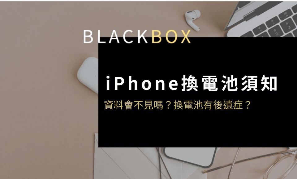 iPhone换电池须知：iPhone换电池资料会不见吗？ 换电池后遗症大公开！