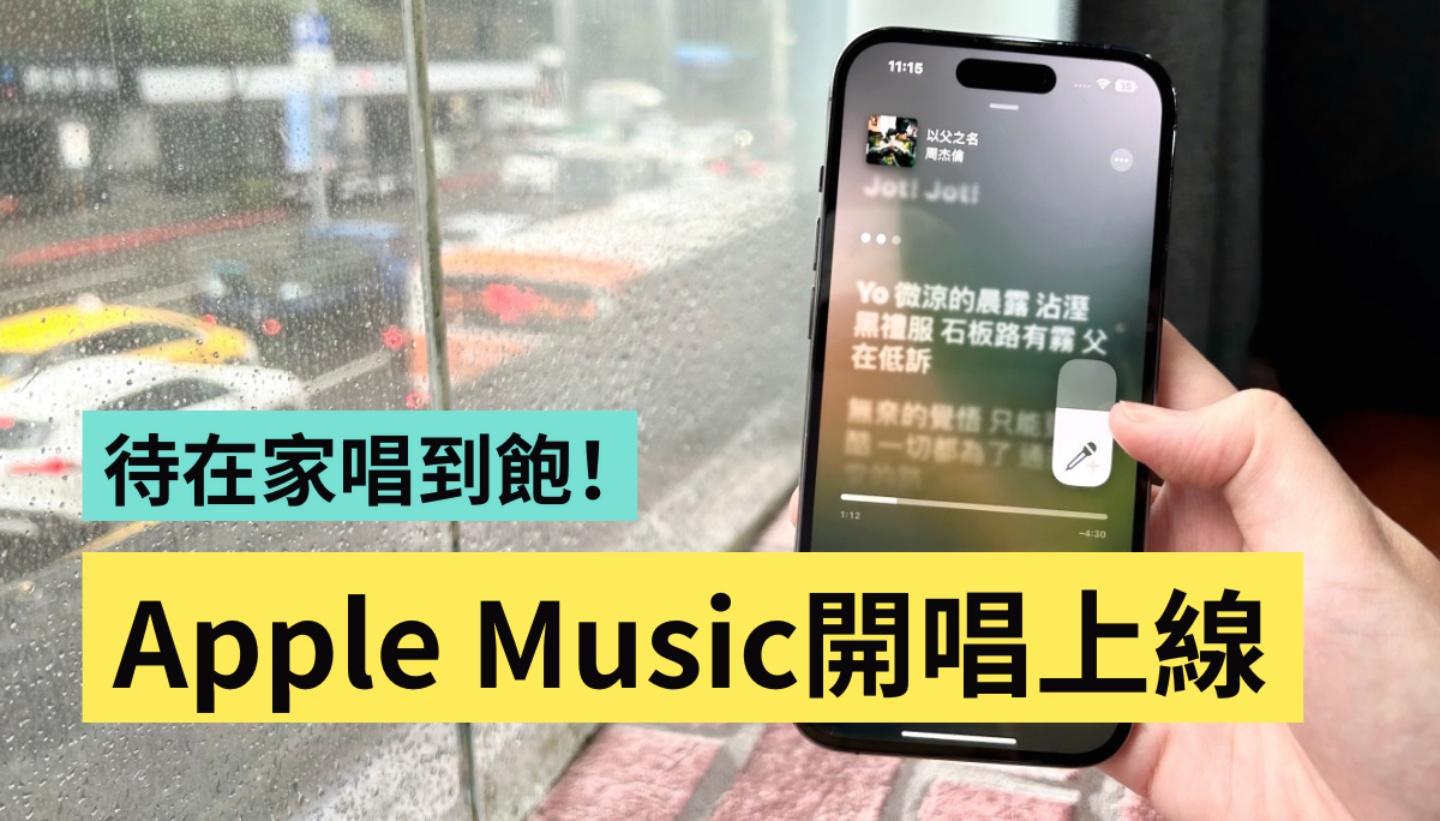 『 Apple Music 开唱 』正式上线！ 快更新iOS 16.2来用iPhone唱卡拉OK