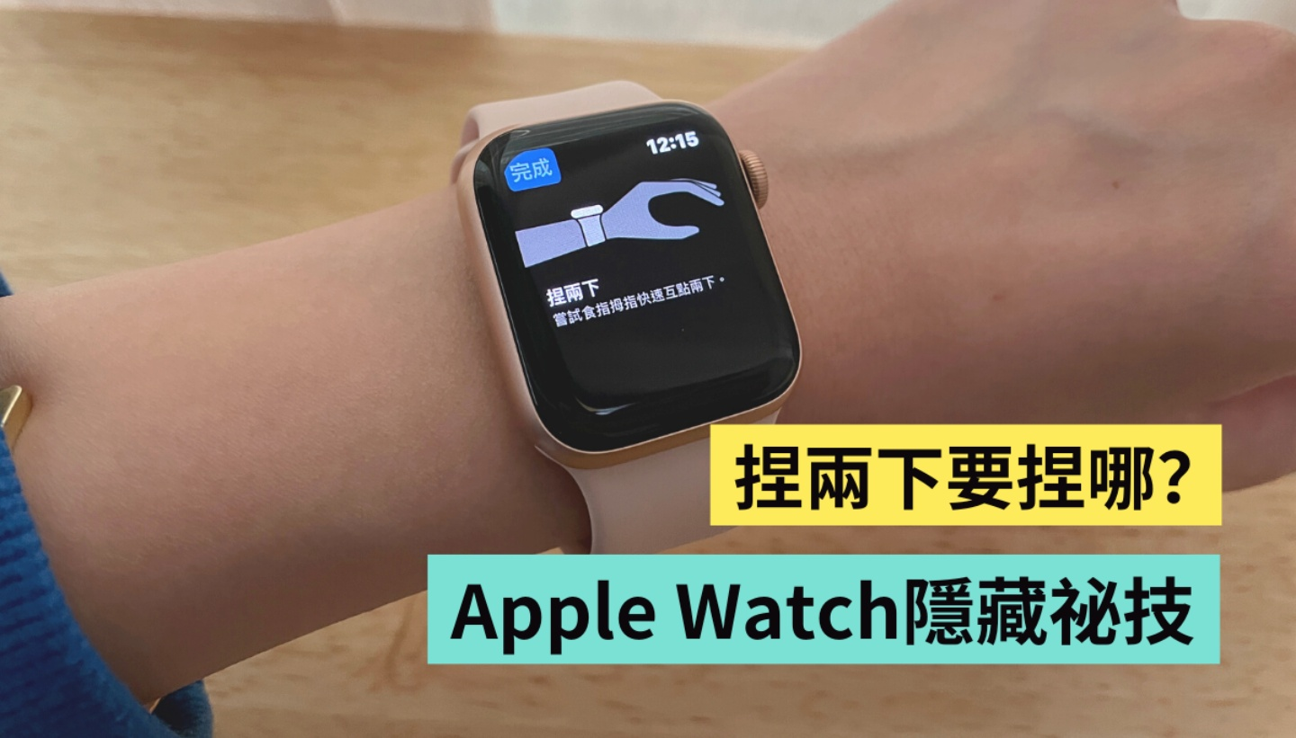 Apple Watch 跳出' 捏两下 '到底要捏哪？ 原来捏捏手指就能单手开启 Apple Pay？