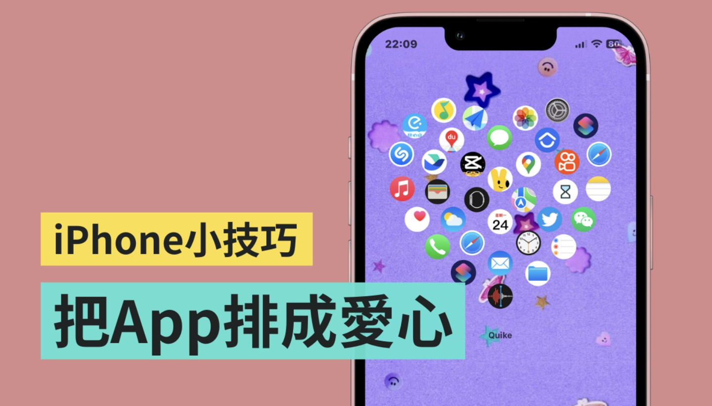 把 iPhone 壁纸上的 App 排成爱心！ 一秒变可爱就靠这招