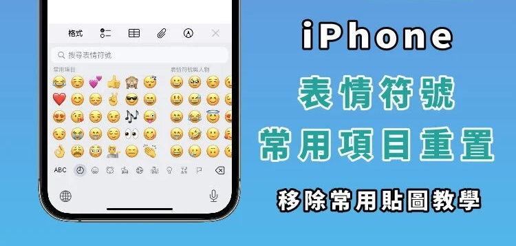 教你删除iPhone 表情符号常用项目的贴图！ 设定教学