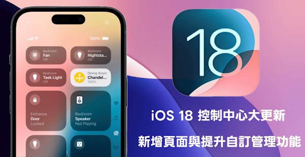 iOS 18 控制中心更新，提升管理界面、新增标签与样式选项