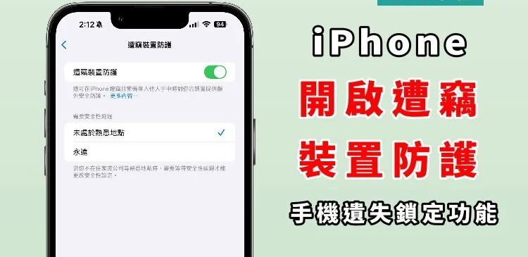 如何开启 iPhone 遭窃装置防护？ 手机遗失锁定教学