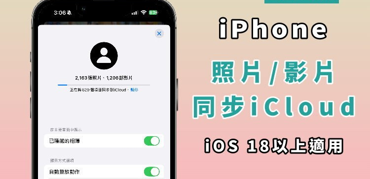 iPhone 手机照片、视频同步到 iCloud！ 相册设定教学