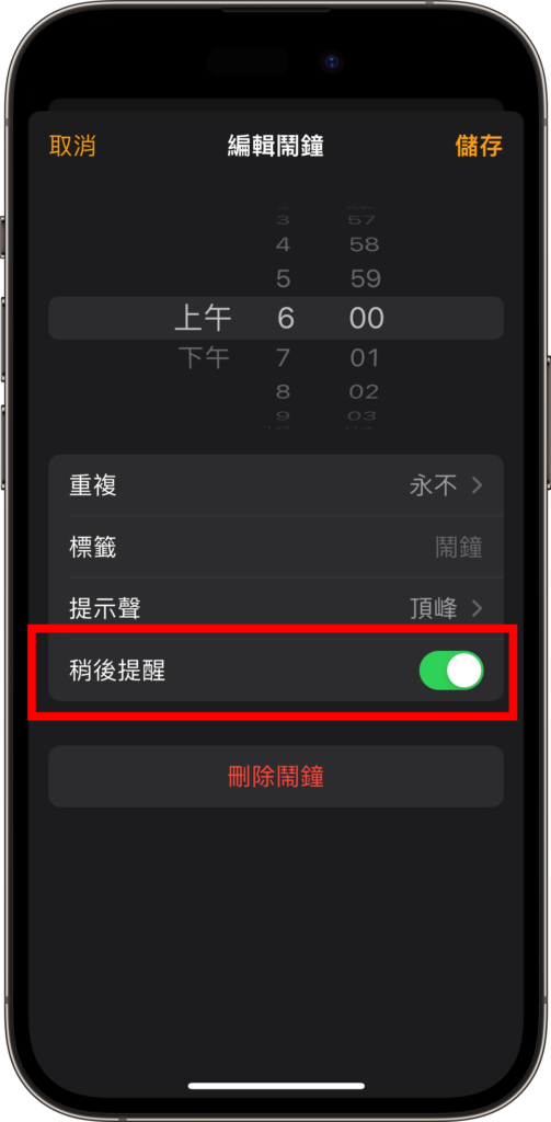iPhone 闹钟「稍后提醒」能更改设定吗？ 贪睡时间有多久？