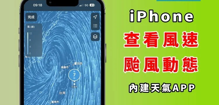 iPhone 内建天气App！ 追踪台风动态位置/风速等级