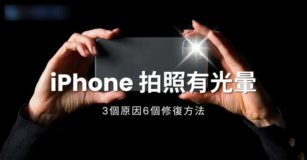 iPhone拍照有光晕，了解3个原因6个修复方法