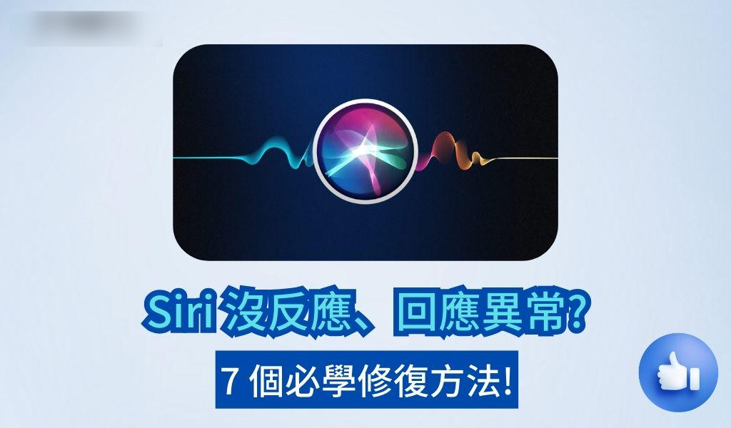 Siri 没反应叫不出来？ 7 大高能妙招帮你叫醒「装睡」的 Siri！