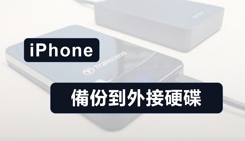 如何将 iPhone 备份到外接硬盘？