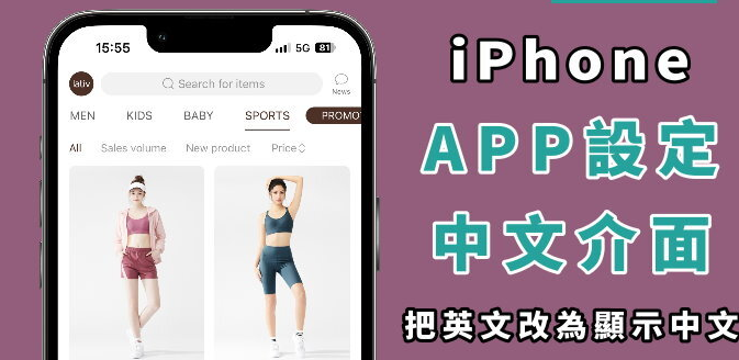 iPhone 界面变英文？ 教你如何改回中文显示！