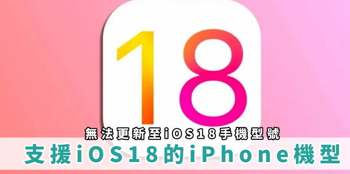 iOS18 支持 iPhone机型！ 不支持 iOS 18 手机型号