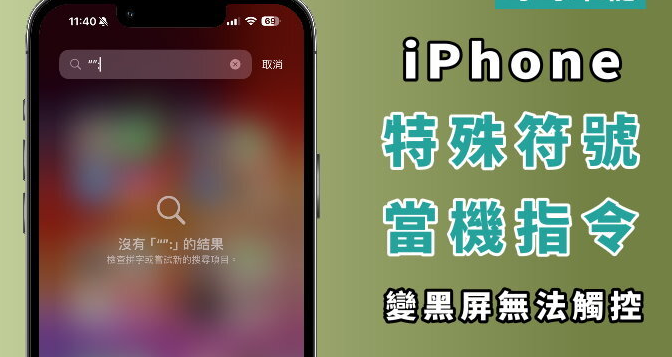 iPhone 输入当机指令直接变黑屏！ 无法触控/锁定画面