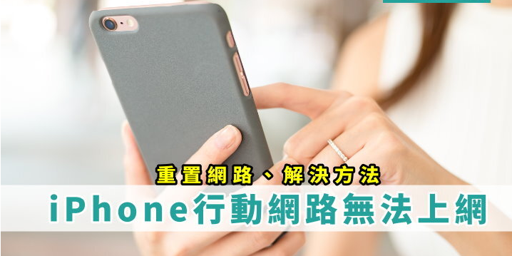 iPhone 无法上网怎么办？ 解决方法/网络无讯号