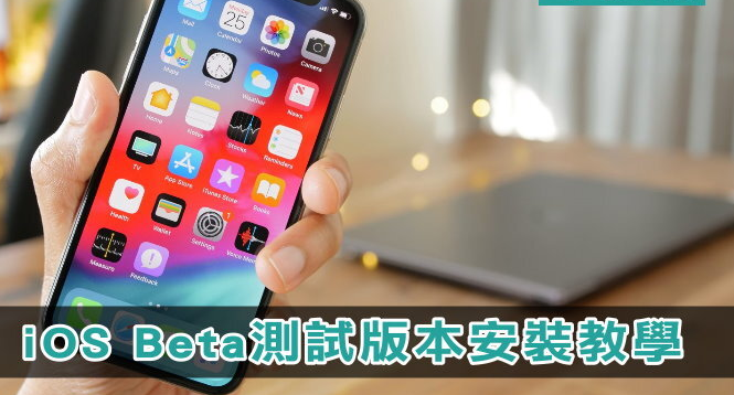 iOS 18 Beta版下载教学！ 安装步骤/iPhone/iPad