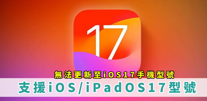 iOS17/iPadOS17支持机型！ 不支持iOS 17手机型号