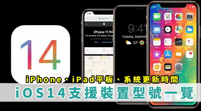 苹果新系统iOS 14支持的16支手机名单！ 这些 iPhone/iPad 型号无法升级！ i7、i8 更新ios14