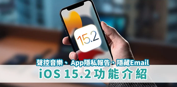 iPhone新系统15.2登场！ 10大重点一次看！ APP隐私、 Apple Music 声控、紧急安全警告