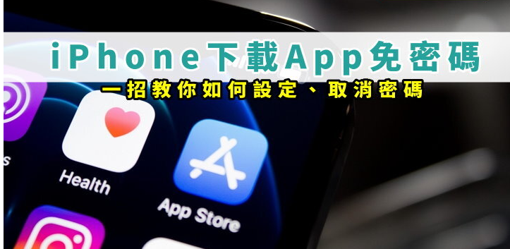 一招教你iPhone下载免费 iOS App 不用输入密码！ 设定教学、取消密码