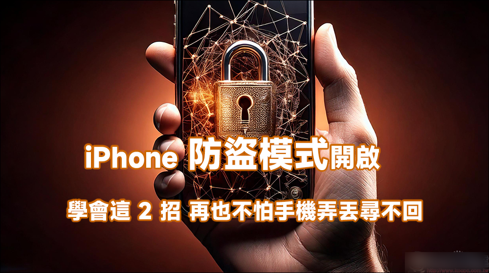 iPhone 防盗模式开启！ 学会这 2 招，再也不怕手机弄丢寻不回