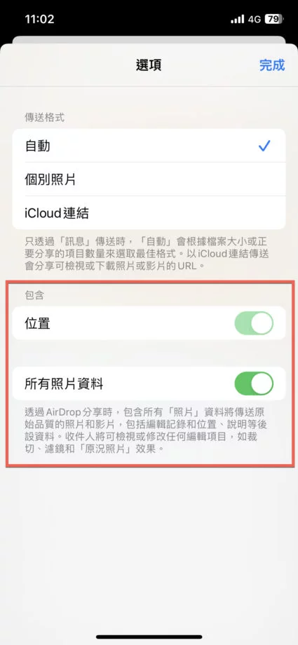 iPhone 使用 AirDrop 传送时关闭照片拍摄地点、所有资料