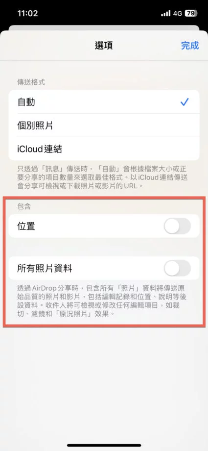 iPhone 使用 AirDrop 传送时关闭照片拍摄地点、所有资料