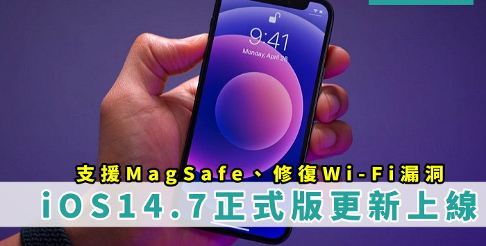 iOS 14.7版支持 MagSafe充电！ 修复Wi-Fi漏洞、Apple Music 播放问题、耗电、手机发烫