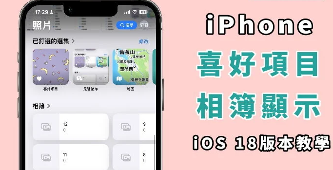 iPhone 喜爱项目相簿不见？ 教你如何设定显示！