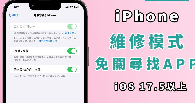 如何开启iPhone 维修模式？ 手机不用关闭寻找APP