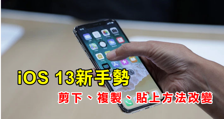 iPhone & iPad 「剪下、复制、贴上」方法改变！ 教你如何使用新手势！