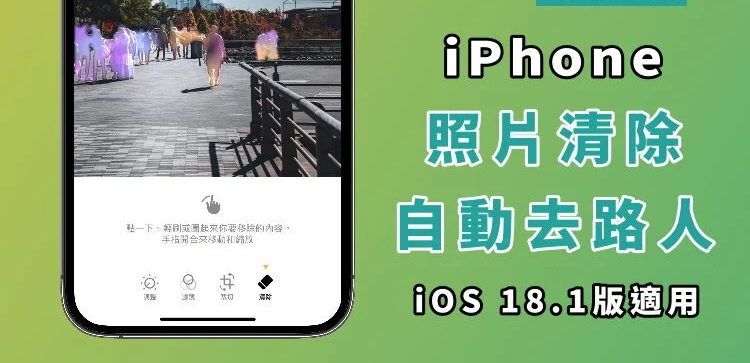 iPhone 照片去人物教学！ iOS 18.1/手机型号