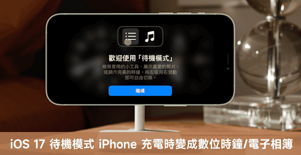 iOS 17 待机模式 iPhone 充电时可当成电子相册和数字时钟