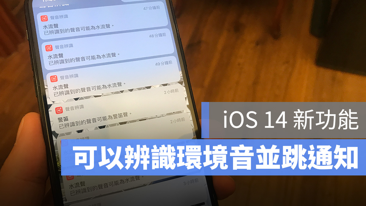 iOS 14 声音辨识：可辨识水声、警报声、狗吠声... 并跳出通知提醒