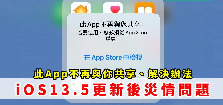 iPhone 跳出「此App不再与您共享」信息、解决办法！