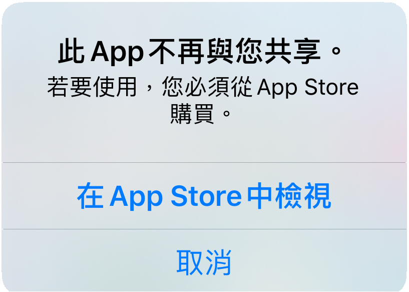 iPhone 跳出「此App不再与您共享」信息、解决办法！