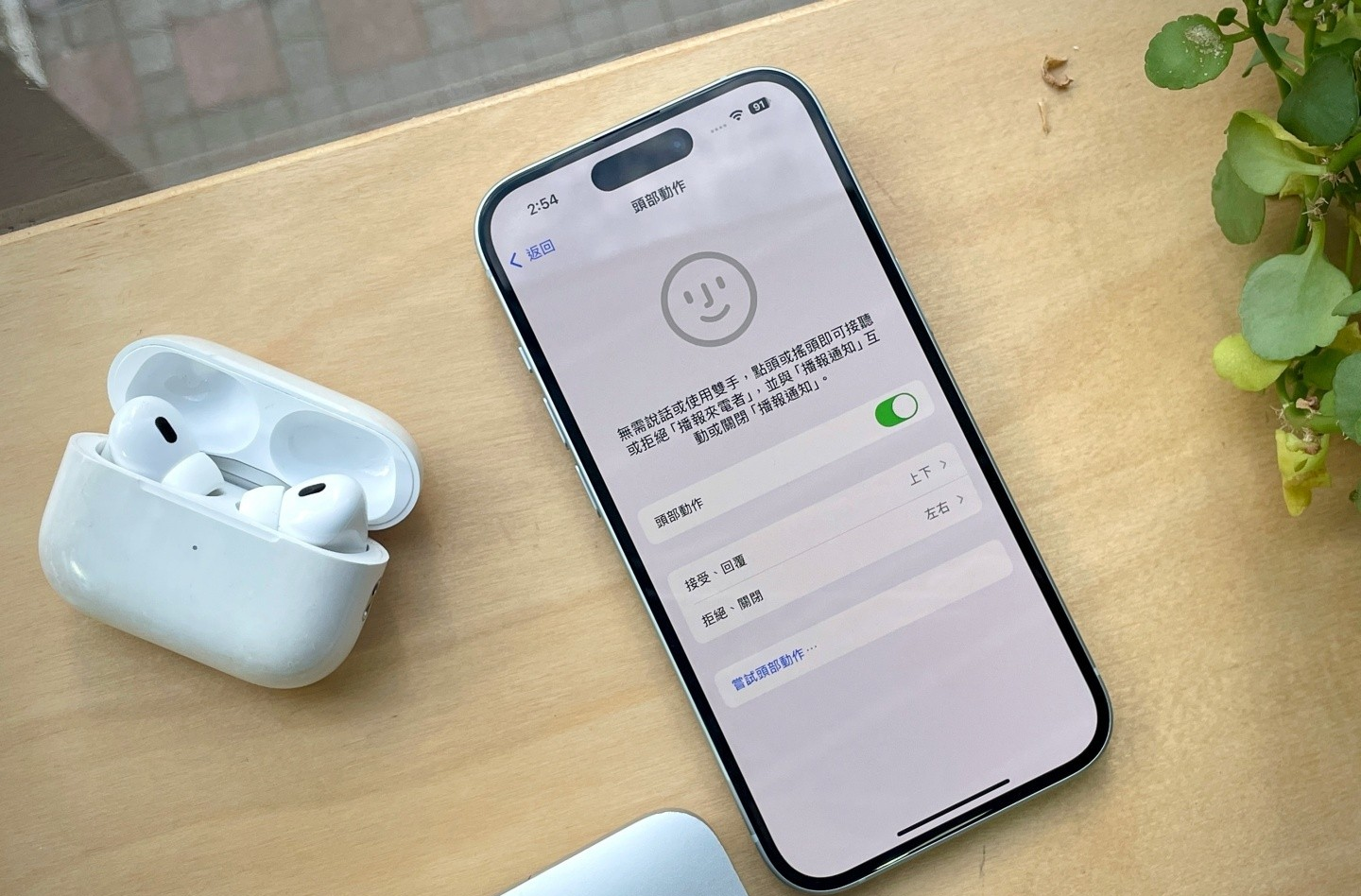 用 AirPods Pro 2 实测 iOS 18 新功能：摇个头就能叫 Siri 拒接电话！