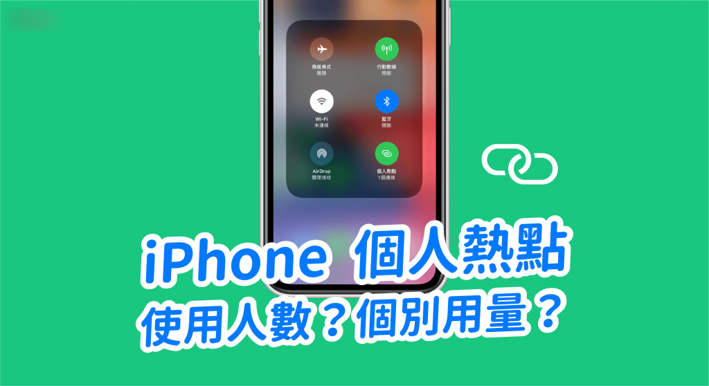 教你查看 iPhone 个人热点使用人数及个别设备的网络用量